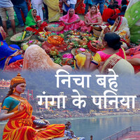 Nicha Bahe Ganga Ke paniya - Ritu Singh