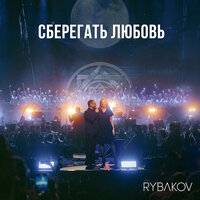 Пой со мной - RYBAKOV