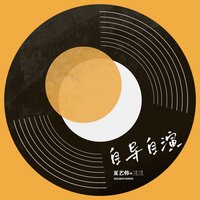 自导自演 - 夏艺韩 & 三三