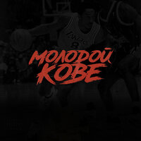 Молодой Kobe - JEKAJIO & CHEAP HOMIE