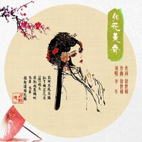 如花美眷 - 徐世敏 & 李冬