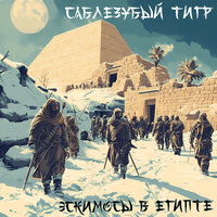 Паша - Саблезубый Тигр
