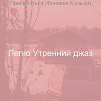 Созерцая (Утро) - Легко Утренний джаз