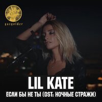 Если бы не ты - Lil Kate