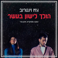 ירדן - Guy Weintraub