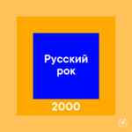 Русский рок 2000-х