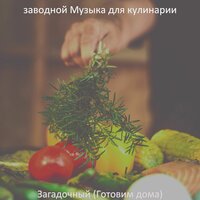 Мечты (Готовим дома) - заводной Музыка для кулинарии