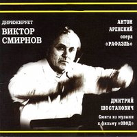 The Gadfly Suite: Galop - Виктор Смирнов & Дмитрий Дмитриевич Шостакович