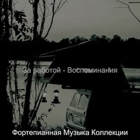 Моменты (Расслабляющий) - Фортепианная Музыка Коллекции