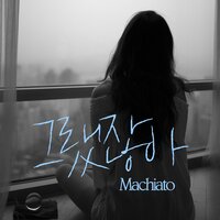 그랬잖아 - Machiato