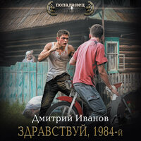 Дмитрий Иванов. «Здравствуй, 1984-й». Часть 27 - Мирослав Велесов