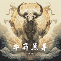 牛马羔羊 - 云汐