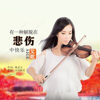 有一种解脱在悲伤中快乐 - 艾歌