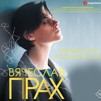 Вячеслав Прах. «Грубый секс и нежный бунт». Часть 3 - Алексей Данков