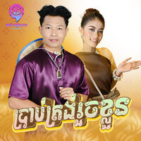 ប្រាប់ត្រង់រួចខ្លួន - យក់ ដួងតារា & អោម វិច្ឆិកា