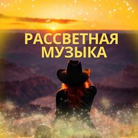 Ритмы нового утра - Музыка восхода солнца & Звуки отгоняющие негатив & Расслабляющая музыка для лета