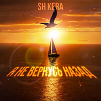 Я не вернусь назад - Sh Kera