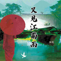 又见江南雨 - 相随