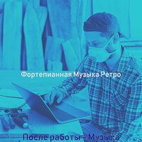 Чувство (После работы) - Фортепианная Музыка Ретро