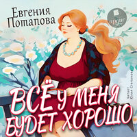 Евгения Потапова. «Всё у меня будет хорошо». Часть 24 - Юлия Степанова