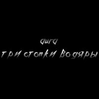 Три cтопки водяры - Aura