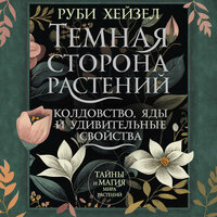 Руби Хейзел. «Темная сторона растений: колдовство, яды и удивительные свойства». Часть 5 - Яна Зиман