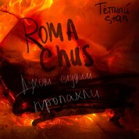 Ещё нет названия 2 - Roma Chus & Тёплый Stan