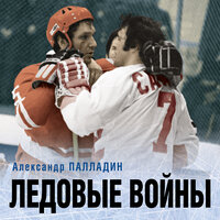 Александр Палладин. «Ледовые войны». Часть 18 - Алексей Кизуб