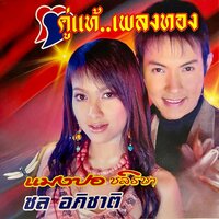 สิบล้อฝากรัก - ชล อภิชาติ & แมงปอ ชลธิชา