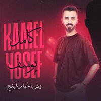 بيض الحمام نهيدج - Kamel Yousef
