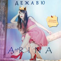 Дежавю - A-RINA & Helena
