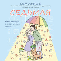 Ольга Савельева. «Седьмая. Ливень юмора для тех, кто в дефиците позитива». Часть 49 - Мила Шварц
