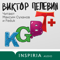 Виктор Пелевин. «KGBT+ (КГБТ+)». Часть 56 - Максим Суханов & FEDUK