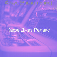 Созерцая (Города) - Кафе Джаз Релакс