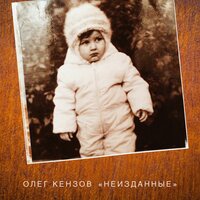 Мотыльки - Олег Кензов