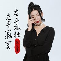左手寂寞右手孤独 - 倪尔萍