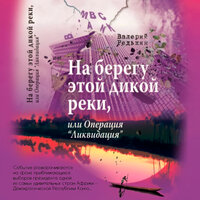 Валерий Редькин. «На Берегу Этой Дикой Реки». Часть 35 - Максим Галишников