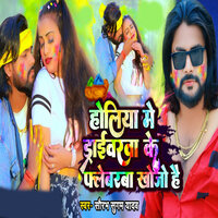 Holiya Me Driverwa Ke Falewarba Khojo Hai - Saurabh Sugam Yadav