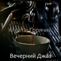 Тёплая работа из дома - Вечерний Джаз