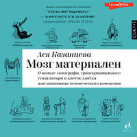 Ася Казанцева. «Мозг материален». Часть 7 - Юлия Бочанова