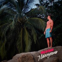 Молодость - Mike Saturny