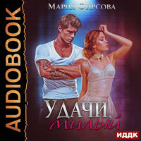 Мария Фирсова. «Удачи, милый». Часть 22 - Наталья Романова