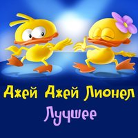 Le super clap - Jean-Jacques Lionel