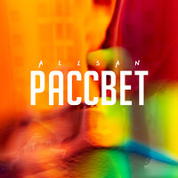 Рассвет - Alişan