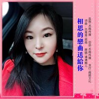 相思的恋曲送给你 - 章艳