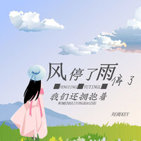 如果当初不爱我 - 刘雨key
