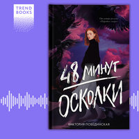 Виктория Побединская. «48 минут. Осколки». Часть 9 - Татьяна Манетина & Илья Антонов