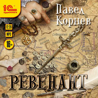 Павел Корнев. «Ревенант». Часть 7 - Александр Некряч