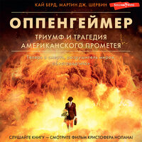 Кай Берд, Мартин Дж. Шервин. «Оппенгеймер. Триумф и трагедия Американского Прометея»