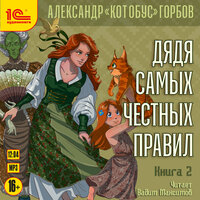 Александр "Котобус" Горбов. «Дядя самых честных правил. Книга 2». Часть 33 - Вадим Максимов